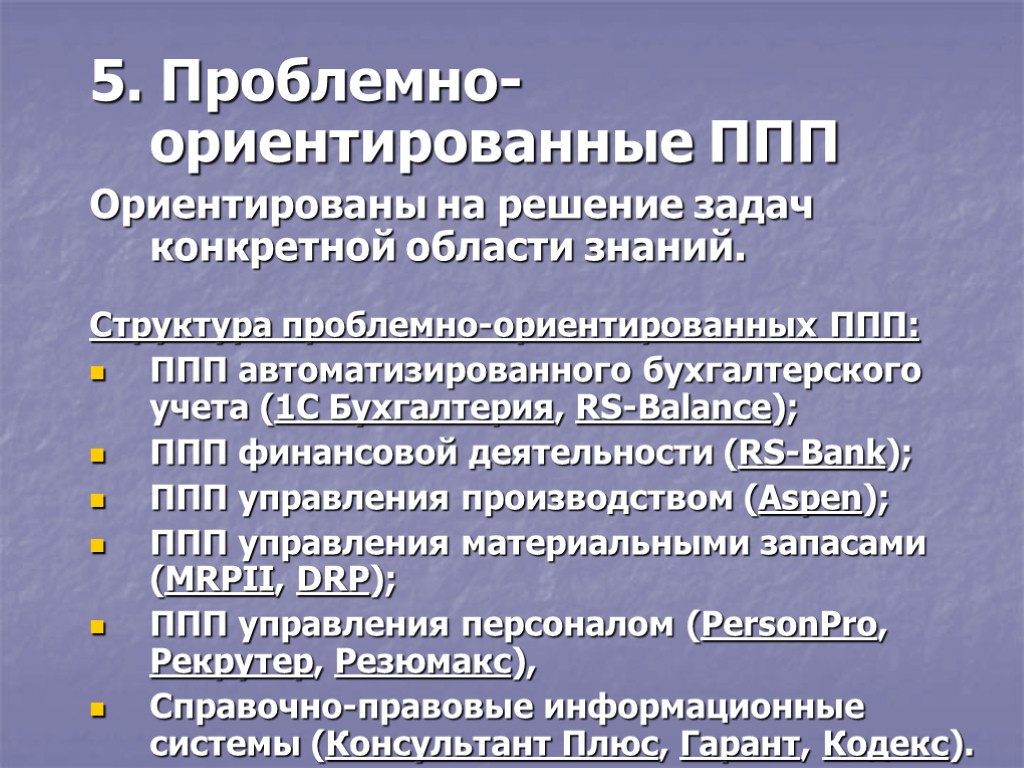 5. Проблемно-ориентированные ППП Ориентированы на решение задач конкретной области знаний. Структура проблемно-ориентированных ППП: ППП